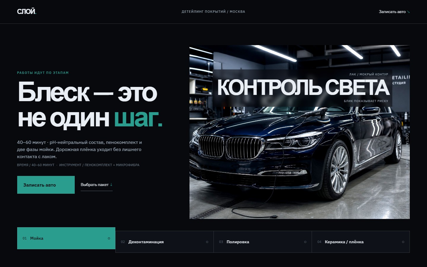 СЛОЙ — детейлинг