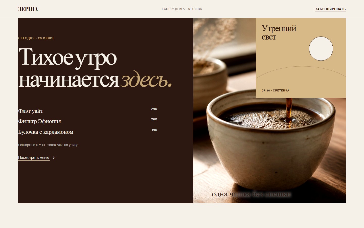 ЗЕРНО — кафе